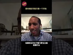 委内瑞拉可能只是一个开始 #shorts   #罗力澜  #马杜罗   #委内瑞拉  #特朗普   #不明白播客