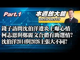 【本週放大鏡Part.1】錢子訪問沈伯洋遭炎上曝心情！柯志恩與鄭麗文合體有助選情？沈伯洋2014與2026主張大不同？ 韓國瑜點名賴卓大罷免到不副署 #少康戰情室 20261009-1015