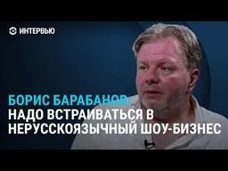 Судьба артистов-эмигрантов, политика в музыке, три украинских "сцены". Интервью Бориса Барабанова