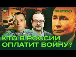Сколько россияне еще заплатят за войну?