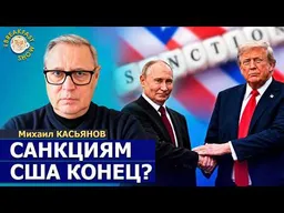 Трамп не признает итоги выборов и начнётся битва | Михаил Касьянов на Breakfast Show