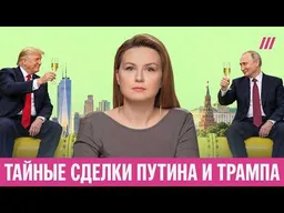 Кремль нашёл подход к Трампу. Всё решают деньги?