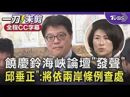 饒慶鈴海峽論壇「發聲」 邱垂正指她「又違規」:將依兩岸條例查處 ｜TVBS新聞