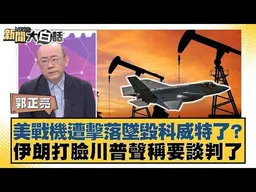 美戰機遭擊落墜毀科威特了？伊朗打臉川普聲稱要談判了【#新聞大白話】#郭正亮 #賴岳謙 #李勝峰