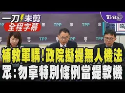 【全程字幕】朝野軍購大戰未完！卓榮泰喊「3塊拼圖」缺一不可 傳將另提無人機特別條例 白黨團怒批：別拿特別預算當提款機 卓院長現在最該準備的是專案報告｜TVBS新聞