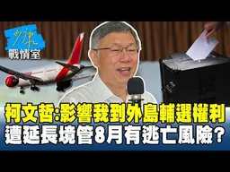 柯文哲：影響我到外島輔選權利　遭延長境管8月有逃亡風險？#少康戰情室 20260529-7 #沈富雄 #吳崢 #陳智菡 #費鴻泰 #黃健豪 #徐弘庭
