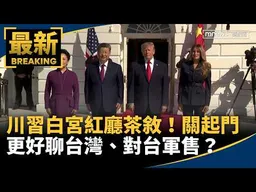 川習白宮紅廳茶敘！　關起門更好聊台灣、對台軍售？｜#鏡新聞