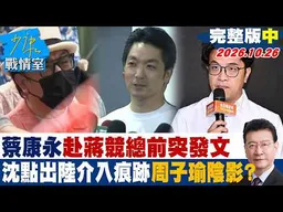 【完整版中集】蔡康永赴蔣萬安競總前突發文 沈伯洋點出陸介入痕跡周子瑜陰影？ #少康戰情室 20261026 #沈富雄 #吳崢 #周榆修 #林沛祥 #李明賢 #侯漢廷