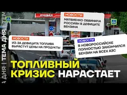Что с бензином? Новые подробности топливного кризиса