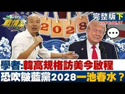 【完整版下集】學者:韓國瑜高規格訪美今啟程 恐吹皺國民黨2028一池春水？20260621｜#沈富雄 #吳崢 #張志豪 #林沛祥 #凌濤 #黃揚明