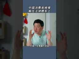 中國消費者維權輸在法律體系上