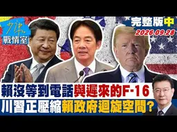 【完整版中集】賴清德沒等到電話與遲來的F-16 川習正壓縮賴政府迴旋空間？ #少康戰情室 20260928#高嘉瑜 #張志豪 #賴士葆 #李永萍 #游淑慧