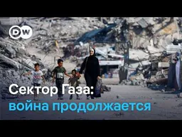 Жизнь в секторе Газа: "Каждый день смерть, взрывы и страдания"