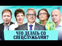 Ликвидация ФСБ, как быть с доносчиками и ошибки 90-х. Альбац, Гуриев, Павлов, Солдатов, Бороган