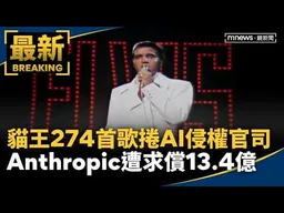 貓王274首歌曲捲AI侵權官司　Anthropic遭求償13.4億｜#鏡新聞