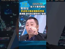 李貞秀大爆走開撕民眾黨　唐湘龍：身份政治要受得了委屈 #少康戰情室 #趙少康 #shorts #唐湘龍 #李貞秀 #民眾黨