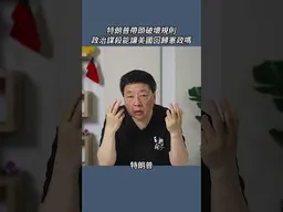 特朗普帶頭破壞規則政治謀殺能讓美國回歸憲政嗎