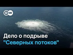 Дело о подрыве "Северных потоков": что знает прокуратура ФРГ о причастности Украины к диверсии
