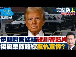 【完整版上集】伊朗親官方媒體釋「殺川普」影片　模擬車隊路線、復仇宣傳？20260720｜#高嘉瑜 #張啓楷 #賴士葆 # 李永萍 #游淑慧