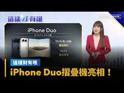 iPhone Duo摺疊機亮相！　2TB售價近12萬元｜#鏡新聞