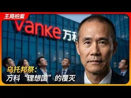 乌托邦祭： 万科“理想国”的覆灭｜合伙人宣言｜郁亮｜王石｜田朴珺｜秦枫｜祝九胜｜共产党宣言｜君万之争｜宝万之争｜控股股东｜活下去｜跟投｜鹏金所｜红烧肉｜王局拍案 20260421