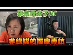 李貞秀來了! 大爆"開撕轉折"那一夜秘辛! 唯一非綠媒的訪問給了傑克!