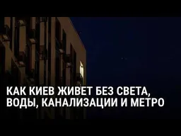 Власти призывают уезжать: блэкаут в Киеве из-за российских обстрелов. Репортаж