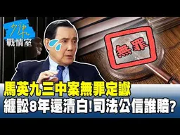 纏訟8年還清白！馬英九三中案無罪定讞　司法公信誰來賠 #少康戰情室 20260710-4 #沈富雄 #何孟樺 #尹乃菁 #牛煦庭 #張斯綱