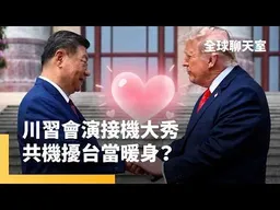 川普VIP禮遇拉滿！習近平下週訪美　美官員證實：川普將罕見親自接機　為川習會暖身？　川習會前夕中共28機9艦大動作擾台｜全球聊天室｜#鏡新聞