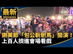 鍘美節「包公斬駙馬」開演！　上百人擠進會場看戲｜#鏡新聞