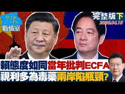 【完整版下集】賴政府態度如同當年批判ECFA　視利多為毒藥兩岸僵局陷瓶頸？20260413｜#林亮君 #張啓楷 #賴士葆 #謝衣鳯 #尹乃菁
