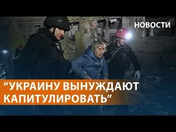 США и Украина: напряжение нарастает. Питер после атаки. Погромы во Франции. Отстрел медведей НОВОСТИ