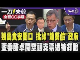 【全程CC字幕】羅智強狠轟綠食安大開口 砲火猛批賴政府是「龍葵鹼」政府比龍葵鹼還毒!還想試圖弱化發芽馬鈴薯有毒的科學常識 藍委酸卓揆開空頭支票還被打臉｜TVBS新聞