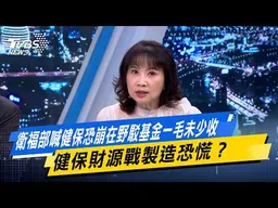 衛福部喊健保恐崩在野駁基金一毛未少收 健保財源戰製造恐慌？【#今日精華搶先看】少康戰情室 20261020｜#沈富雄 #黃暐瀚 #徐巧芯 #徐弘庭 #陳鳳馨