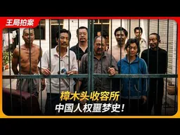 樟木头收容所，中国人权噩梦史！｜王局拍案20260505