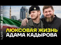 Как живёт сын Кадырова