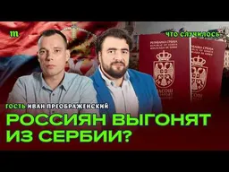Что будет с уехавшими россиянами после отставки Вучича и выборов в Сербии