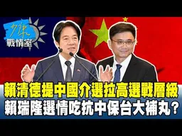 賴清德提中國介選拉高選戰層級　賴瑞隆選情吃抗中保台大補丸？#少康戰情室 20260814-4 #吳崢 #周榆修 #尹乃菁 #林郁方 #凌濤