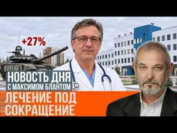 Убийственные приоритеты. На ком сэкономит государство