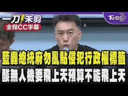 國民黨團轟總統府不要動不動就亂貼違憲侵犯行政權的政治標籤 酸無人機要飛上天預算不能飛上天 把立法當侵犯把國會當麻煩 受傷的非在野黨是整個民主制度/全程CC字幕｜TVBS新聞