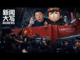 2026最狠清网行动：VPN大面积关停，未来将面临怎样的“大断网”？20260508【新闻大写】