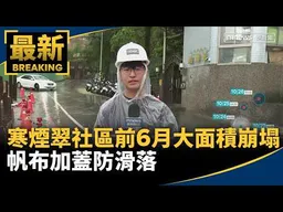 新店寒煙翠社區前6月大面積崩塌　帆布加蓋防滑落｜#鏡新聞