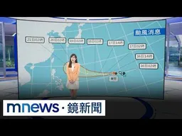薔琵恐升級成中颱　下週高壓影響可能接近台灣｜#鏡新聞