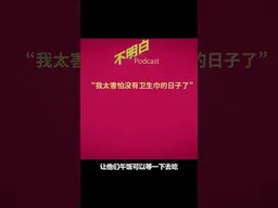“我太害怕没有卫生巾的日子了” #上海封城  #核酸检测  #疫情  #不明白播客 #shorts