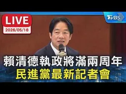 【LIVE】賴清德執政將滿兩周年 民進黨最新記者會