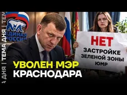 Мэр внезапно написал заявление «по собственному». Что происходит в Краснодаре?
