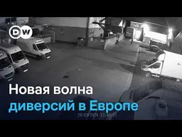 Новая волна диверсий в Европе: спецслужбы РФ проверяют терпение НАТО?