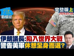 【完整版上集】伊朗議長：我們正陷入世界大戰　警告美軍地面作戰休想全身而退？20260330｜#顏蔚慈 #陳琬惠 #賴士葆 #李永萍 #李明賢