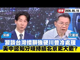 【#少康大人物】習談台灣措辭強硬川普冷處理　美中認知分歧持續「北京更大膽」？ 20260515｜#吳崢 #沈富雄