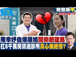 【完整版中集】陳幸妤自爆離婚開撕趙建銘 扛6千萬房貸送診所真心換絕情? 20260815｜#高嘉瑜 #陳琬惠 #柳采葳 #洪孟楷 #施正鋒 #張斯綱